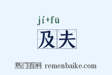 及夫是什么意思的图片
